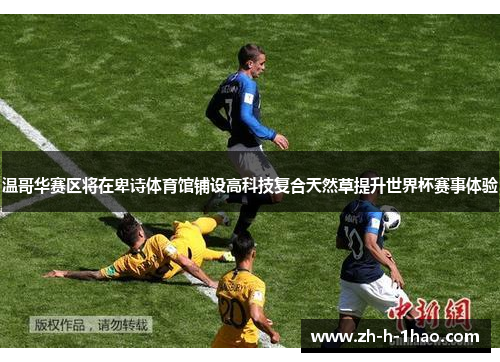 温哥华赛区将在卑诗体育馆铺设高科技复合天然草提升世界杯赛事体验