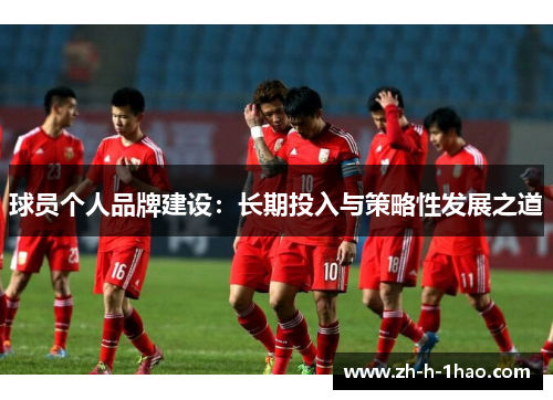 球员个人品牌建设：长期投入与策略性发展之道