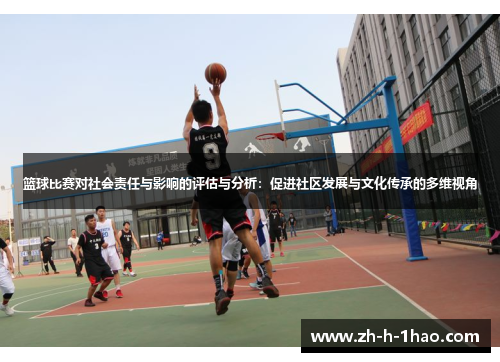 篮球比赛对社会责任与影响的评估与分析：促进社区发展与文化传承的多维视角