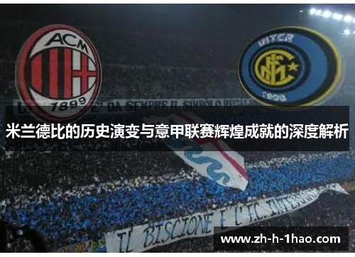 米兰德比的历史演变与意甲联赛辉煌成就的深度解析