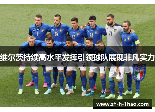 维尔茨持续高水平发挥引领球队展现非凡实力