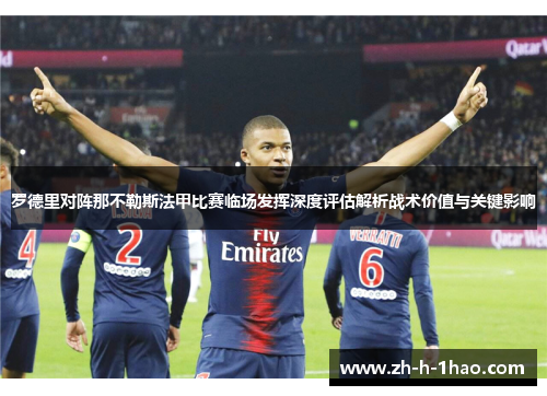 罗德里对阵那不勒斯法甲比赛临场发挥深度评估解析战术价值与关键影响