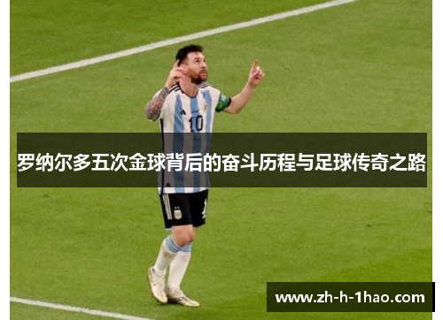 罗纳尔多五次金球背后的奋斗历程与足球传奇之路