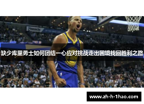 缺少库里勇士如何团结一心应对挑战走出困境找回胜利之路