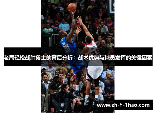 老鹰轻松战胜勇士的背后分析：战术优势与球员发挥的关键因素