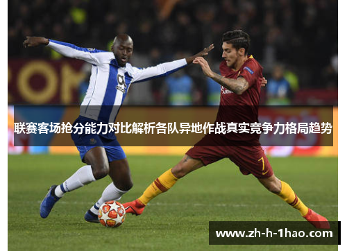 联赛客场抢分能力对比解析各队异地作战真实竞争力格局趋势