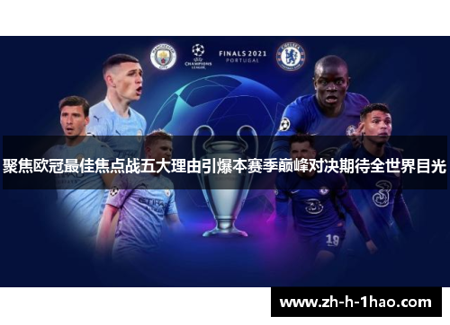 聚焦欧冠最佳焦点战五大理由引爆本赛季巅峰对决期待全世界目光