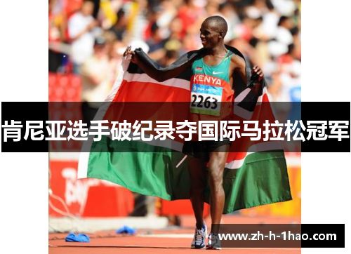肯尼亚选手破纪录夺国际马拉松冠军