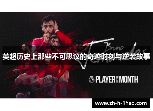 英超历史上那些不可思议的奇迹时刻与逆袭故事