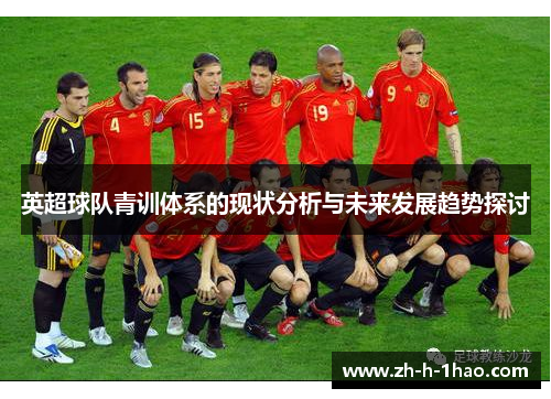 英超球队青训体系的现状分析与未来发展趋势探讨