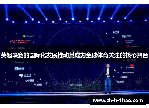 英超联赛的国际化发展推动其成为全球体育关注的核心舞台