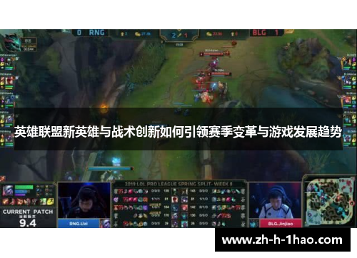 英雄联盟新英雄与战术创新如何引领赛季变革与游戏发展趋势
