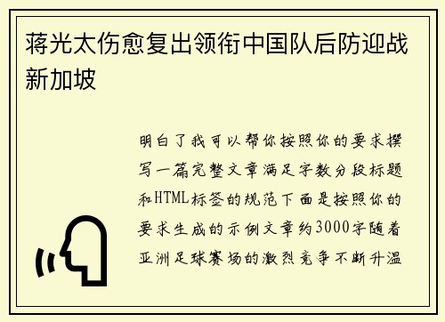 蒋光太伤愈复出领衔中国队后防迎战新加坡