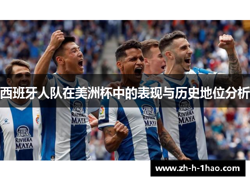 西班牙人队在美洲杯中的表现与历史地位分析