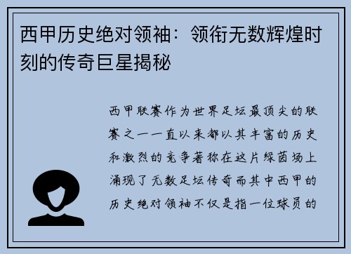 西甲历史绝对领袖：领衔无数辉煌时刻的传奇巨星揭秘