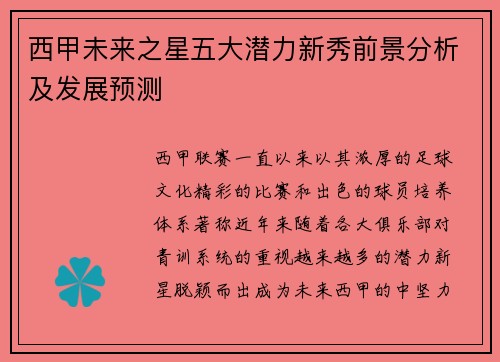 西甲未来之星五大潜力新秀前景分析及发展预测 西甲未来之星五大潜力新秀前景分析及发展预测