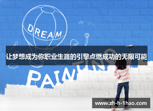 让梦想成为你职业生涯的引擎点燃成功的无限可能 让梦想成为你职业生涯的引擎点燃成功的无限可能