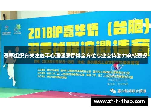 赛事组织方关注选手心理健康提供全方位专业支持助力竞技表现