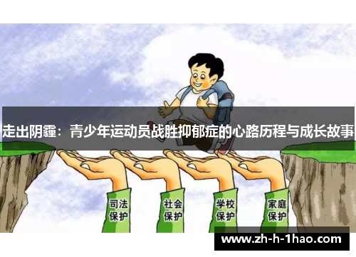 走出阴霾：青少年运动员战胜抑郁症的心路历程与成长故事