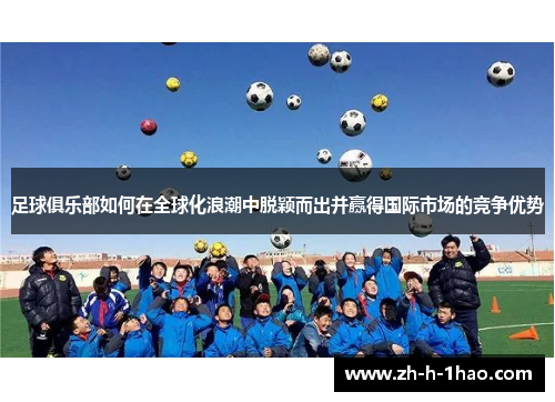 足球俱乐部如何在全球化浪潮中脱颖而出并赢得国际市场的竞争优势