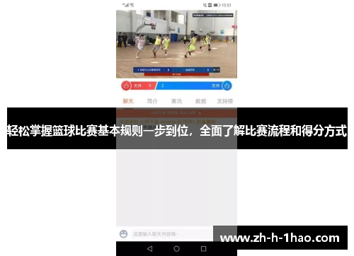 轻松掌握篮球比赛基本规则一步到位，全面了解比赛流程和得分方式