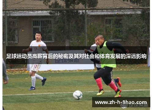 足球运动员高薪背后的秘密及其对社会和体育发展的深远影响