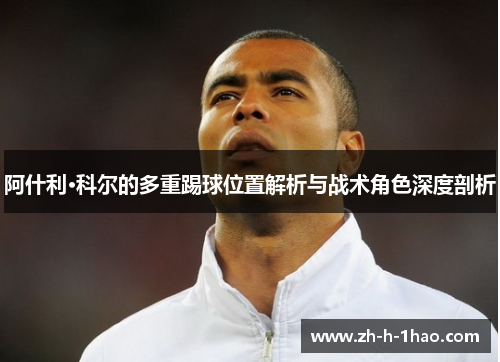 阿什利·科尔的多重踢球位置解析与战术角色深度剖析