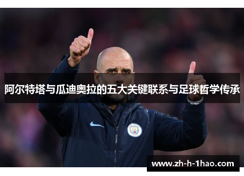 阿尔特塔与瓜迪奥拉的五大关键联系与足球哲学传承 阿尔特塔与瓜迪奥拉的五大关键联系与足球哲学传承