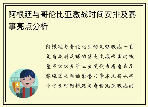 阿根廷与哥伦比亚激战时间安排及赛事亮点分析 阿根廷与哥伦比亚激战时间安排及赛事亮点分析