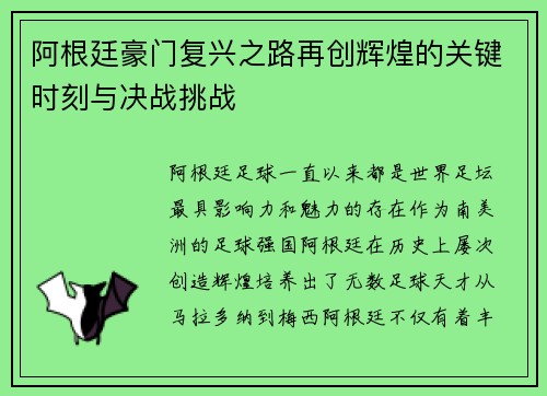 阿根廷豪门复兴之路再创辉煌的关键时刻与决战挑战