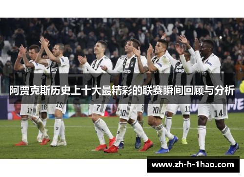 阿贾克斯历史上十大最精彩的联赛瞬间回顾与分析