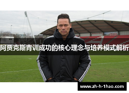 阿贾克斯青训成功的核心理念与培养模式解析