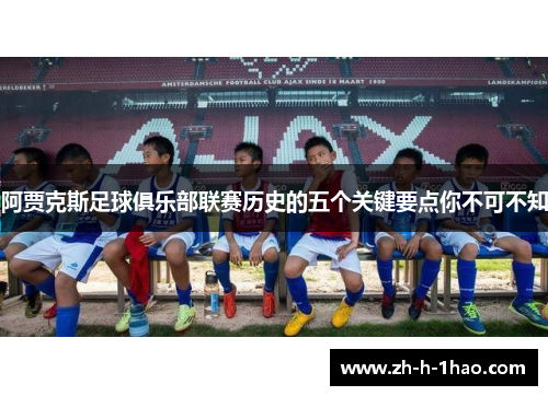 阿贾克斯足球俱乐部联赛历史的五个关键要点你不可不知