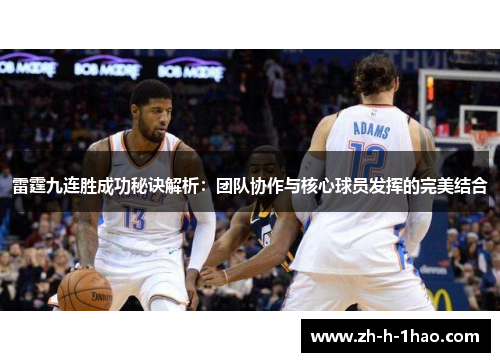 雷霆九连胜成功秘诀解析：团队协作与核心球员发挥的完美结合