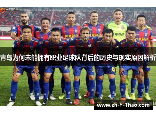 青岛为何未能拥有职业足球队背后的历史与现实原因解析