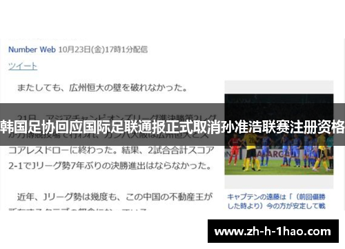 韩国足协回应国际足联通报正式取消孙准浩联赛注册资格