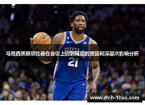 马克西质疑恩比德在会议上迟到背后的原因和深层次影响分析