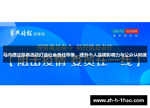 马内通过慈善活动打造社会责任形象，提升个人品牌影响力与公众认知度