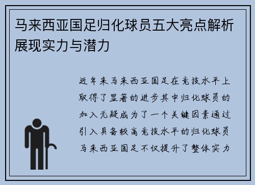 马来西亚国足归化球员五大亮点解析展现实力与潜力