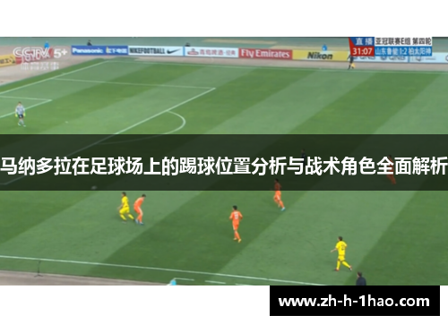 马纳多拉在足球场上的踢球位置分析与战术角色全面解析