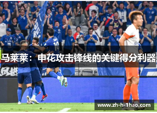 马莱莱：申花攻击锋线的关键得分利器