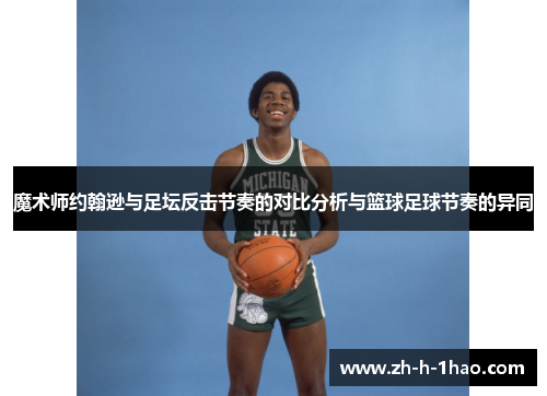魔术师约翰逊与足坛反击节奏的对比分析与篮球足球节奏的异同