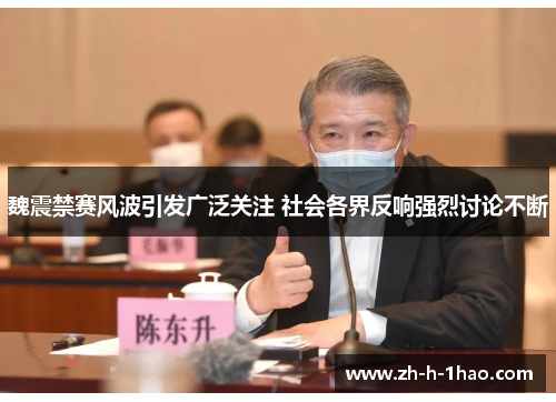 魏震禁赛风波引发广泛关注 社会各界反响强烈讨论不断