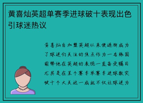 黄喜灿英超单赛季进球破十表现出色引球迷热议