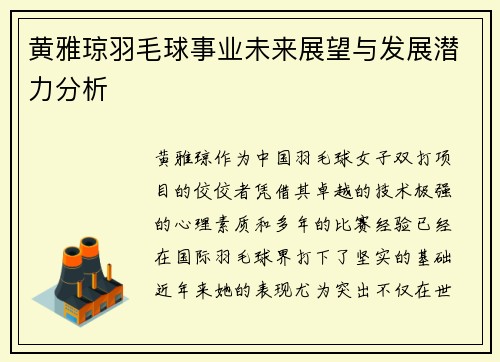 黄雅琼羽毛球事业未来展望与发展潜力分析