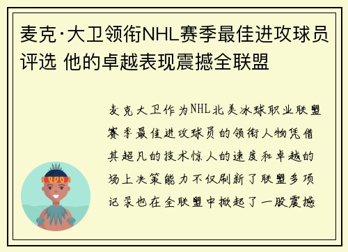 麦克·大卫领衔NHL赛季最佳进攻球员评选 他的卓越表现震撼全联盟