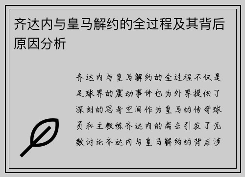 齐达内与皇马解约的全过程及其背后原因分析