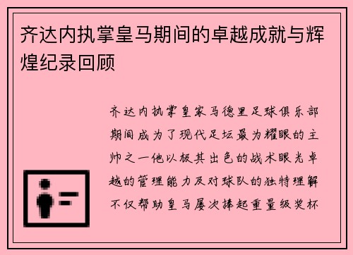 齐达内执掌皇马期间的卓越成就与辉煌纪录回顾