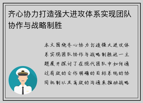 齐心协力打造强大进攻体系实现团队协作与战略制胜