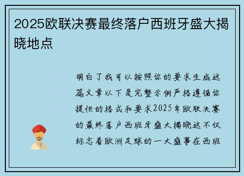 2025欧联决赛最终落户西班牙盛大揭晓地点